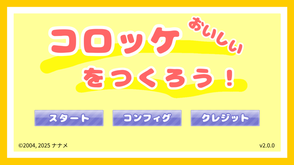 おいしいコロッケをつくろう！の画面イメージ