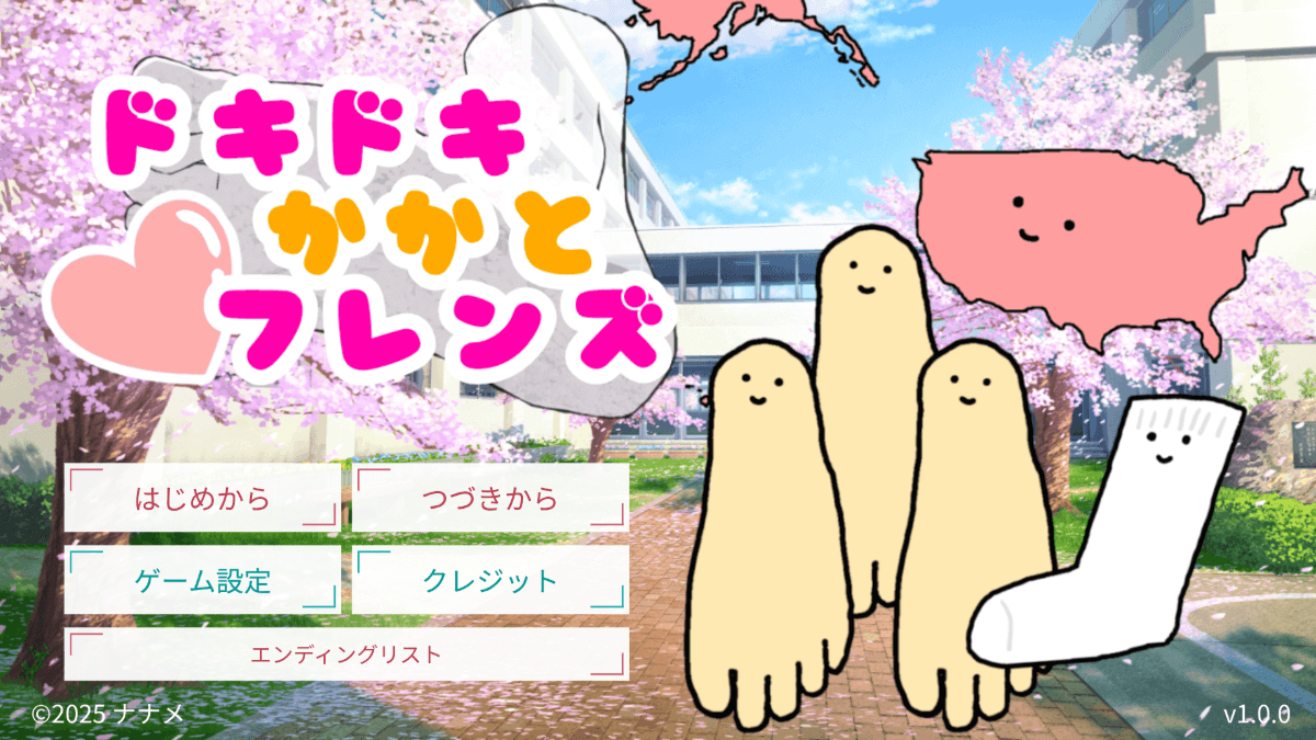 ドキドキかかとフレンズの画面イメージ