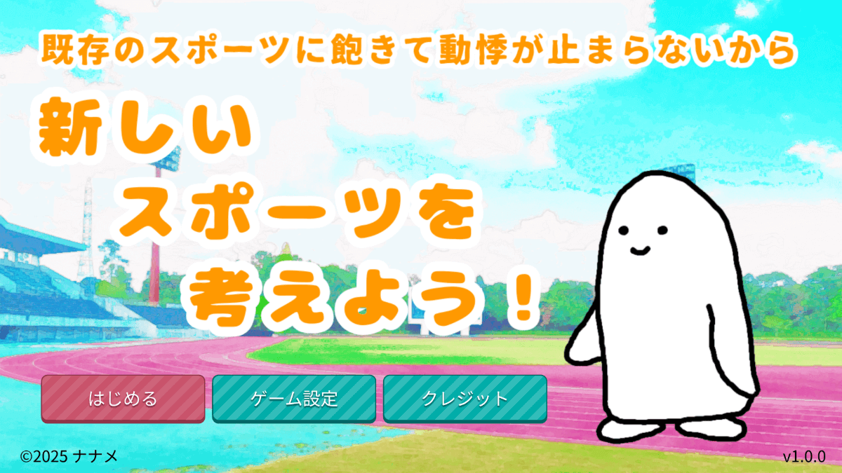 既存のスポーツに飽きて動悸が止まらないから新しいスポーツを考えよう！の画面イメージ