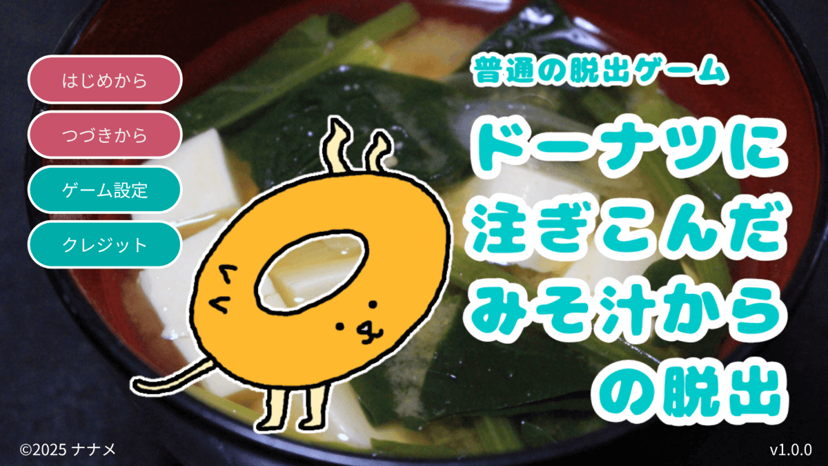 ドーナツに注ぎこんだみそ汁からの脱出（普通の脱出ゲーム）の画面イメージ