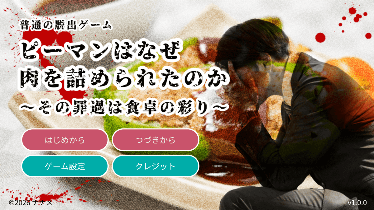 ピーマンはなぜ肉を詰められたのか〜その罪過は食卓の彩り〜（普通の脱出ゲーム）画面イメージ